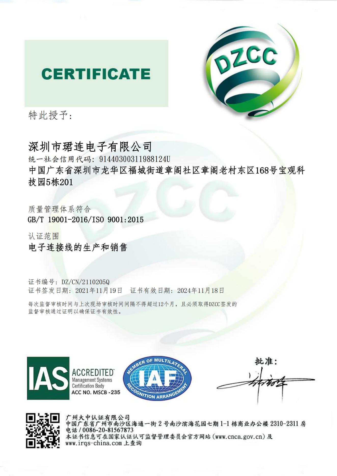 ISO9001質(zhì)量管理體系證書(shū)（中文）